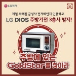 골드스타를 찾아라 LG전자 금성사 전자레인지 교환 이벤트 | 서울경제 골드스타를 찾아라 LG전자 금성사 전자레인지 교환 이벤트