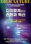 호원대 K-컬쳐테크융합원 개원, ‘디지컬쳐(Digi-culture)로의 전환과... 서울경제 호원대 K-컬쳐테크융합원 개원, ‘디지컬쳐(Digi-culture)... 