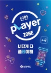 신한카드, ‘신한플레이어 존’ 팝업 스토어 연다 | 서울경제 신한카드, ‘신한플레이어 존’ 팝업 스토어 연다