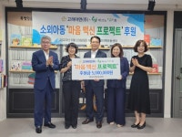 고려아연·테크노섬나회, 소외아동 마음 백신 프로젝트 후원 | 서울경제