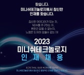 미니쉬테크놀로지, 마케팅 등 4개 분야 경력직 공개채용 | 서울경제 미니쉬테크놀로지, 마케팅 등 4개 분야 경력직 공개채용