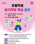 서울 도봉구, 지역 초등생에 자기주도 학습 캠프 | 서울경제 서울 도봉구, 지역 초등생에 자기주도 학습 캠프