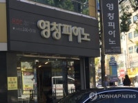 공정위, 대리점 할인 막은 영창피아노에 과징금 1.6억 | 서울경제 공정위, 대리점 할인 막은 영창피아노에 과징금 1.6억