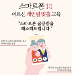 ‘노인을 위한 나라는 있다’…종로구, 어르신 맞춤 스마트폰 교육 운영 | 서울경제 ‘노인을 위한 나라는 있다’…종로구, 어르신 맞춤 스마트폰... 