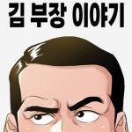 [만화경]‘김 부장 이야기’와 취업난 실상 | 서울경제 ‘김 부장 이야기’와 취업난 실상
