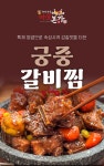 [귀빈정] 36년전통 마포본가 궁중 갈비찜600g 2팩