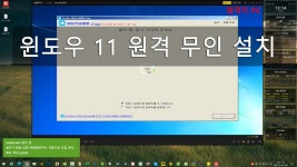 윈도우 포럼 - 설치/사용기 - [실사]원격 윈도우11 무인설치 따라하기! 설치/사용기 - [실사]원격 윈도우11 무인설치 따라하기!