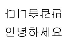 윈도우 포럼 - 질문과 답변 - 한글문서 글자 꺼꾸로 입력방법 질문과 답변 - 한글문서 글자 꺼꾸로 입력방법
