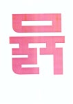 SK전산，무한프린트，재생토너，잉크충전 | 윈도우 포럼 - 질문과 답변 - 레이져 프린터 토너 질문과 답변 - 레이져 프린터 토너