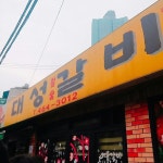 [대성갈비] 수요미식회 돼지갈비 맛집, 대성갈비 | 세상의 모든 여행, 위시빈