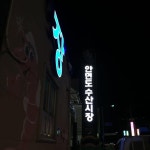 안면도 1박2일 | 세상의 모든 여행, 위시빈