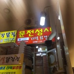 [문전성시닭강정] | 세상의 모든 여행, 위시빈 [문전성시닭강정]  | 세상의 모든 여행, 위시빈