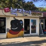 [복자씨연탄구이] | 세상의 모든 여행, 위시빈 [복자씨연탄구이]  | 세상의 모든 여행, 위시빈