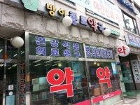 방이종로약국 - 서울 가볼만한 곳 > 약국 | 세상의 모든 여행, 위시빈