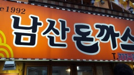 101번지남산돈까스 남산 본점 - 서울 맛집 > 돈가스 | 세상의 모든 여행, 위시빈