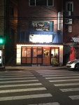 도동집 - 서울 맛집 > 퓨전 | 세상의 모든 여행, 위시빈