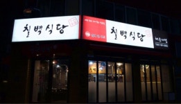 칠백식당 - 부산 맛집 > 음식점 | 세상의 모든 여행, 위시빈