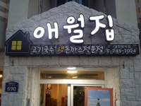 애월집 - 제주 맛집 > 음식점 | 세상의 모든 여행, 위시빈