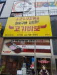 고기바보 - 제주 맛집 > 소고기요리 | 세상의 모든 여행, 위시빈