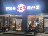 일번가 전복죽 - 제주 맛집 > 음식점 | 세상의 모든 여행, 위시빈