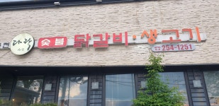 다락 숯불닭갈비 & 생고기 - 춘천 맛집 > 음식점 | 세상의 모든 여행, 위시빈