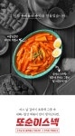 또순이 스넥 철판 떡볶이 460g x 2팩 옛날 달달한 학교앞상품상세_동원몰