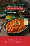또순이 스넥 철판 떡볶이 460g x 2팩 옛날 달달한 학교앞상품상세_동원몰