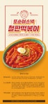 또순이 스넥 철판 떡볶이 460g x 2팩 옛날 달달한 학교앞상품상세_동원몰