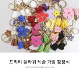 참종합장식 | 프리티 플라워 테슬 가방 참장식 [10color]