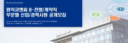 [(주)원익큐엔씨] 원익큐엔씨 신입/경력사원 공개모집(B-전형, 계약직) - 사람인