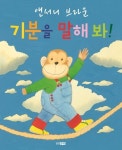 대여 가능한 기분을 말해 봐(양장본 HardCover) 정보 앤서니 브라운,웅진주니어,9788901121390