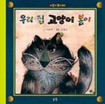 대여 가능한 우리 집 고양이 봄이 정보 이호백,논장,9788984140295