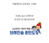 브레인숲 훈민도장 풀세트 (훈민도장+교재2권) | (주)브레인숲 - 예스24