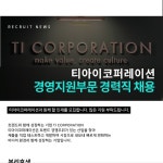 [(주)티아이코퍼레이션] [티아이코퍼레이션] 경영지원부문 경력직 채용 - 사람인