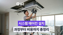 시스템 에어컨 설치 비용 - 시스템 에어컨 설치 비용 총정리, 과정부터 견적까지 한눈에 - 더 나은 일상을 위한 생활의 기술, 숨고 블로그