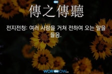 한자: 傳之傳聽 (전지전청)     한자: 傳之傳聽 (전지전청)