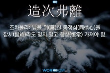 한자: 造次弗離 (조차불리)     한자: 造次弗離 (조차불리)