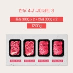 [꽃마][4구BOX _ 300] 등심2+안심2 [1.2kg] | 토옥한우(소담축산) | 꽃피는아침마을