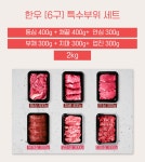 꽃마[6구] 등심+채끝400 / 안심+업진살+치마살+부채살300 | 토옥한우(소담축산) | 꽃피는아침마을