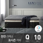 [럭스나인] 천연라텍스 매트리스-포시즌 커버 10cm (퀸) | 럭스나인(주) | 꽃피는아침마을