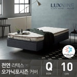 [럭스나인] 천연라텍스 매트리스-오가닉포시즌 커버 10cm (퀸) | 럭스나인(주) | 꽃피는아침마을