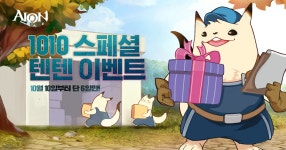 아이온 인벤 : [수정] 1010 스페셜 텐텐 이벤트 안내 - 아이온 인벤 소식 게시판 [수정] 1010 스페셜 텐텐 이벤트 안내