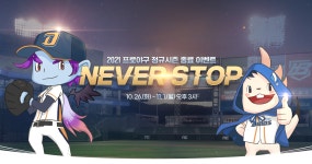 아이온 인벤 : NC 다이노스 2021 프로야구 정규시즌 종료 이벤트 NEVER STOP 안내 - 아이온 인벤 소식 게시판 NC 다이노스 2021... 