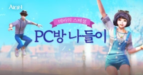 데바의 스페셜, PC방 나들이 : plaync 아이온 데바의 스페셜, PC방 나들이
