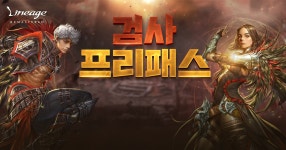 검사 프리패스 : plaync 리니지 검사 프리패스