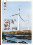 [소식] 《대한민국 2050 에너지 전략》 발간 | WWF Korea [발간] 《대한민국 2050 에너지 전략》 발간