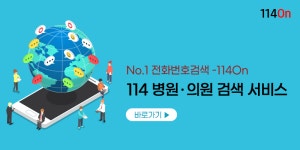 114 전국 병원의원 검색서비스 | No.1 전화번호검색 - 114On