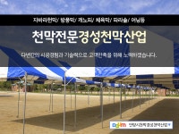 천막제조-판매 > 경성천막산업 - 안양시 동안구 :전화번호 검색