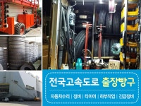 출장빵구 > 출장빵구정비 - 김포시 걸포동 :전화번호 검색