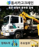 중장비대여-카고크레인 > 동서카고크레인 - 강남구 논현동 :전화번호 검색